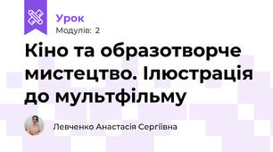 Кіно та образотворче мистецтво. Ілюстрація до мультфільму 