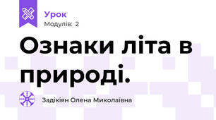 Ознаки літа в природі.
