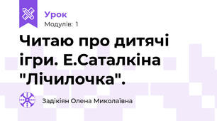 Читаю про дитячі ігри. Е.Саталкіна "Лічилочка".