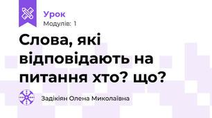 Слова, які відповідають на питання хто? що?