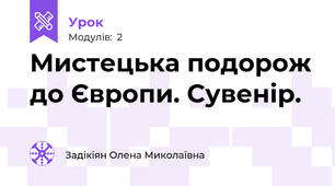 Мистецька подорож до Європи. Сувенір.