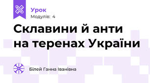 Склавини й анти на теренах України