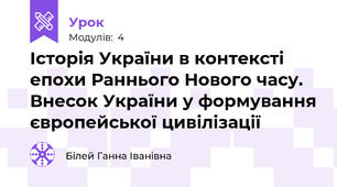 Історія України в контексті епохи Раннього Нового часу. Внесок України у формування європейської цивілізації