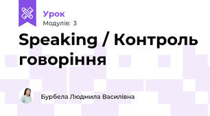 Speaking / Контроль говоріння
