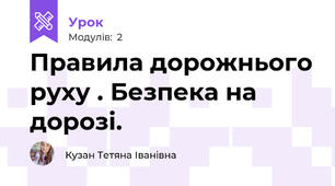 Правила дорожнього руху . Безпека на дорозі.