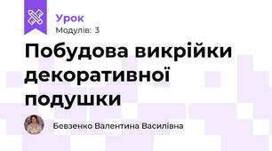 Побудова викрійки декоративної подушки