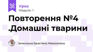 Повторення №4 .Домашні тварини
