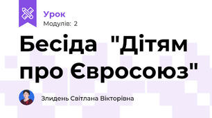 Бесіда  "Дітям про Євросоюз"