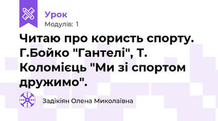 Читаю про користь спорту. Г.Бойко "Гантелі", Т. Коломієць "Ми зі спортом дружимо". 