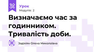 Визначаємо час за годинником. Тривалість доби.