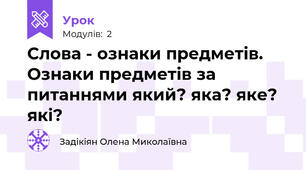 Слова - ознаки предметів. Ознаки предметів за питаннями який? яка? яке? які?