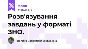 Розв'язування завдань у форматі ЗНО.