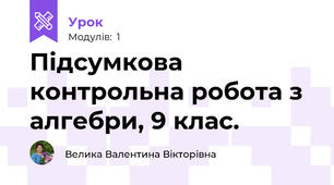 Підсумкова контрольна робота з алгебри, 9 клас.