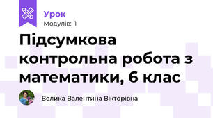Підсумкова контрольна робота з математики, 6 клас