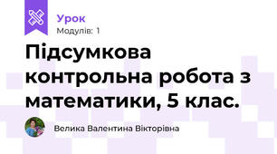 Підсумкова контрольна робота з математики, 5 клас.