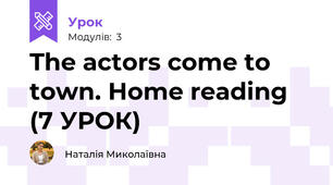 The actors come to town. Home reading (7 УРОК)