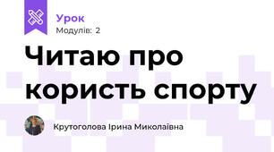 Читаю про користь спорту