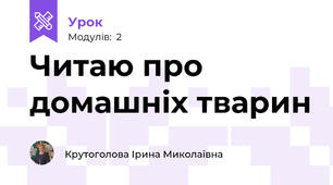 Читаю про домашніх тварин