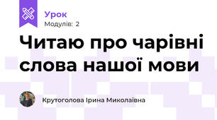 Читаю про чарівні слова нашої мови