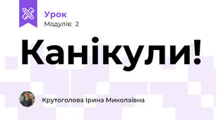 Канікули!