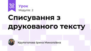 Списування з друкованого тексту