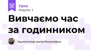 Вивчаємо час за годинником