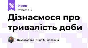Дізнаємося про тривалість доби