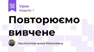 Повторюємо вивчене