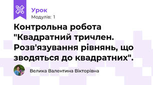 Контрольна робота "Квадратний тричлен. Розв'язування рівнянь, що зводяться до квадратних".