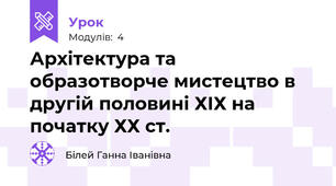 Архітектура та образотворче мистецтво в другій половині ХІХ на початку ХХ ст.