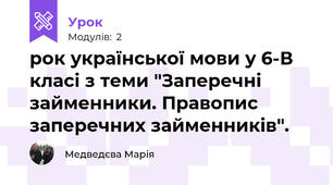 рок української мови у 6-В класі з теми "Заперечні займенники. Правопис заперечних займенників".