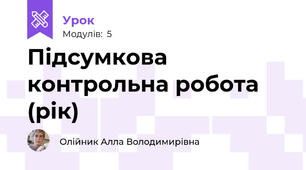 Підсумкова контрольна робота (рік)
