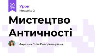 Мистецтво Античності