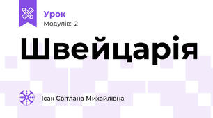 Швейцарія
