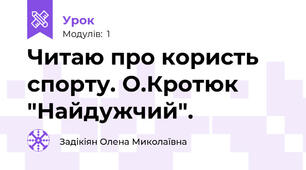 Читаю про користь спорту. О.Кротюк "Найдужчий".