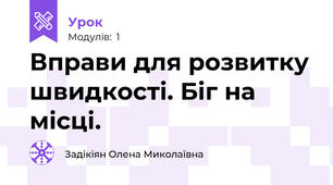Вправи для розвитку швидкості. Біг на місці.