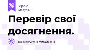 Перевір свої досягнення. 
