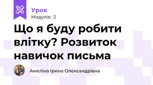 Що я буду робити влітку? Розвиток навичок письма
