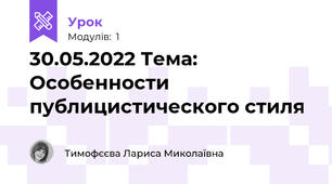 30.05.2022 Тема: Особенности публицистического стиля
