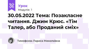 30.05.2022 Тема: Позакласне читання. Джим Крюс. «Тім Талер, або Проданий сміх»
