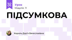 ПІДСУМКОВА 