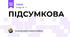 ПІДСУМКОВА 