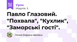 Павло Глазовий. "Похвала", "Кухлик", "Заморські гості". 