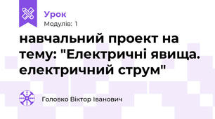 навчальний проект на тему: "Електричні явища. електричний струм"