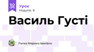 Василь Густі