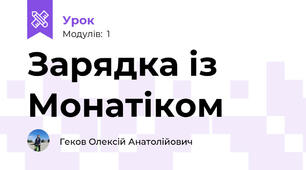 Зарядка із Монатіком