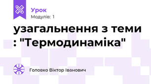 узагальнення з теми : "Термодинаміка"