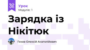 Зарядка із Нікітюк