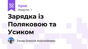 Зарядка із Поляковою та Усиком