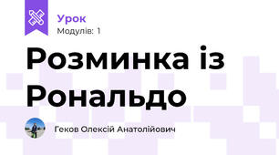 Розминка із Рональдо